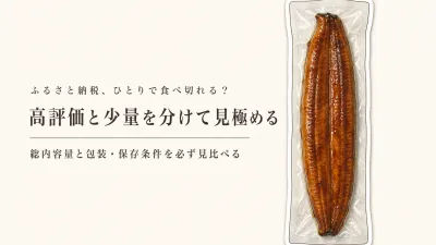 ふるさと納税の高評価・少量返礼品はどう選ぶ？一人分を見分ける5項目