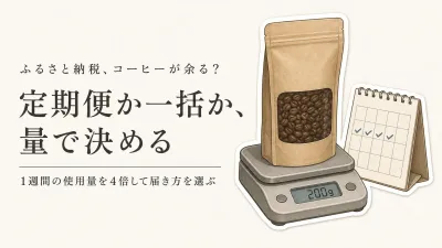 ふるさと納税のコーヒー定期便は毎月飲み切れる？一括返礼品と量で選ぶ方法