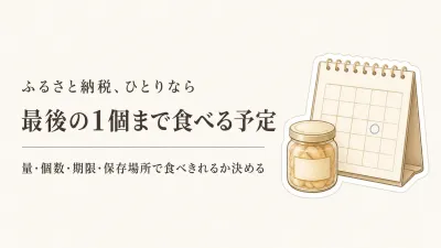 ふるさと納税の返礼品は一人暮らしでも食べきれる？量・個数・期限で選ぶ3品