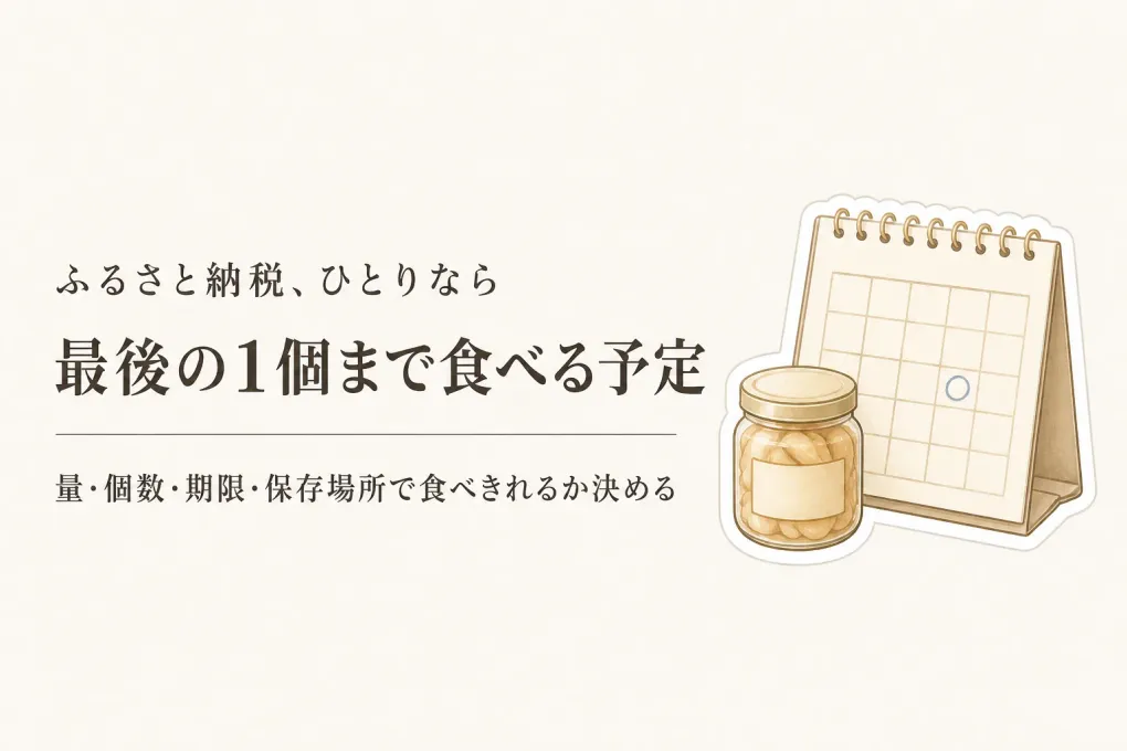 ふるさと納税の返礼品は一人暮らしでも食べきれる？量・個数・期限で選ぶ3品
