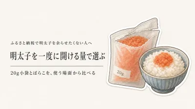 ふるさと納税の明太子は小分け・ばらこどちら？一人暮らしで無駄なく使う選び方