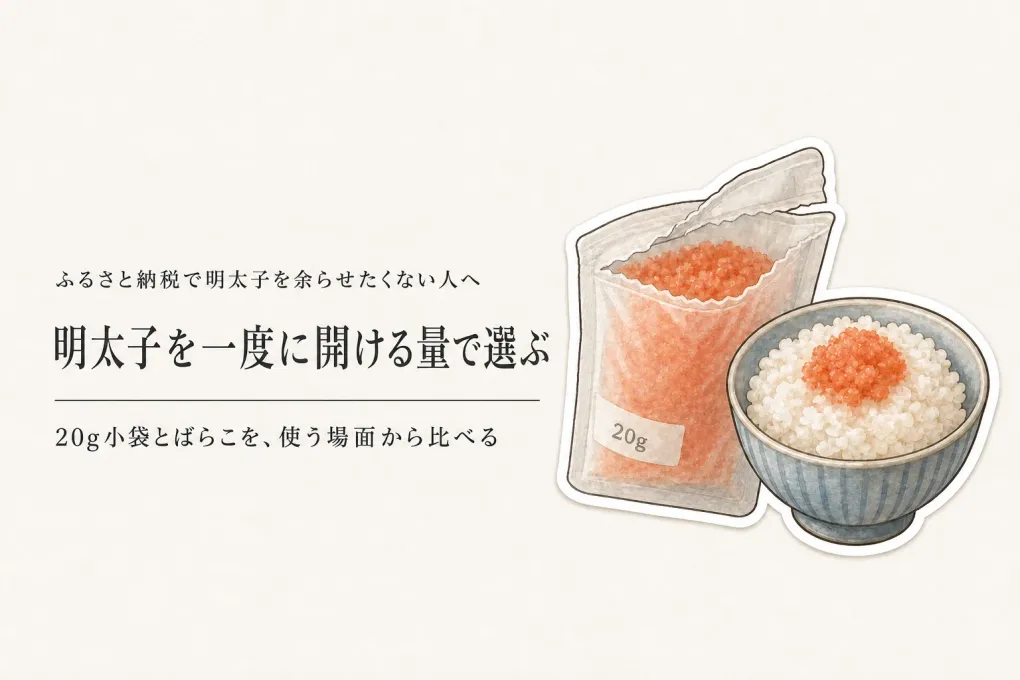 ふるさと納税の明太子は小分け・ばらこどちら？一人暮らしで無駄なく使う選び方