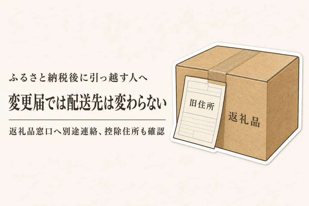 ふるさと納税のあとに引っ越すときの手続き｜返礼品の配送先とワンストップ特例を漏れなく変更する順番