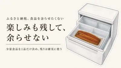 ふるさと納税の少量食品を1品だけ選ぶ｜一人暮らしでも余らせず楽しむ方法