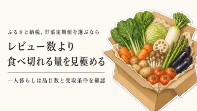 ふるさと納税の野菜定期便をレビュー数順に比較｜一人暮らし向けの少量・大容量の見分け方