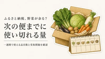 ふるさと納税の野菜定期便は一人暮らしで傷ませない？届く間隔と1回分の選び方