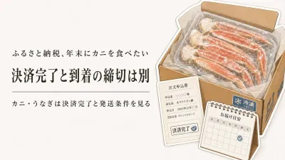 ふるさと納税の年内発送カニ・うなぎはいつ申し込む？12月31日カード決済と配送条件の見分け方