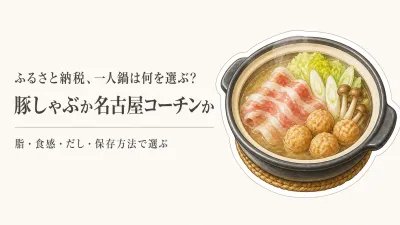 ふるさと納税の豚しゃぶしゃぶと名古屋コーチンつくね｜寒くなる前に一人鍋の味で選ぶ