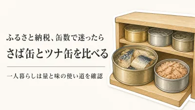 ふるさと納税のさば缶ランキング｜レビュー数順にツナ缶と比較して一人暮らしの缶数を決める