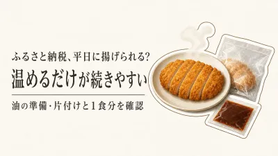ふるさと納税の大容量冷凍とんかつ｜揚げるだけ・温めるだけは一人暮らしでどちらが続く？