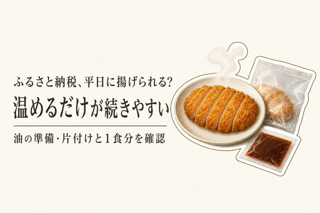 ふるさと納税の大容量冷凍とんかつ｜揚げるだけ・温めるだけは一人暮らしでどちらが続く？