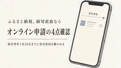 ワンストップ特例のオンライン申請は期限直前でも間に合う？1月10日までの確認手順