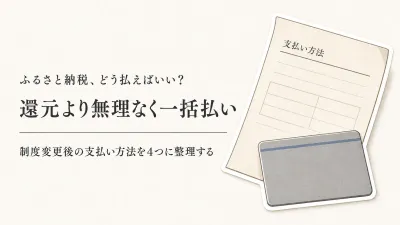 楽天ふるさと納税の支払い方法はどれが得？ポイント制度変更後の選び方
