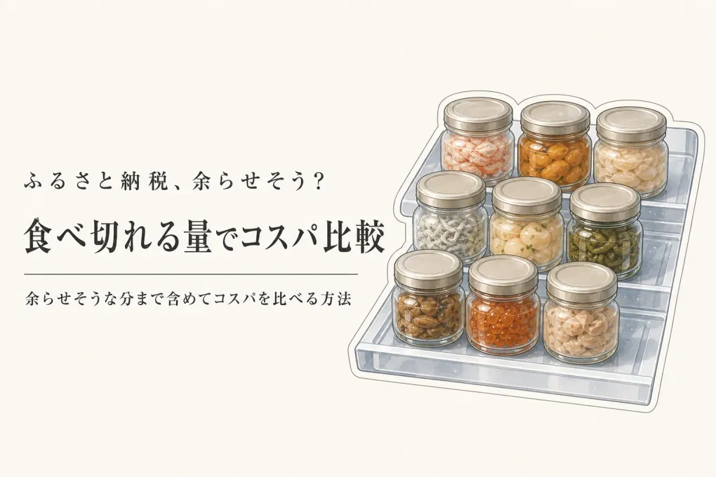 ふるさと納税の少量返礼品はコスパがいい？余らせる分まで含めた比べ方