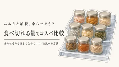 ふるさと納税の少量返礼品はコスパがいい？余らせる分まで含めた比べ方